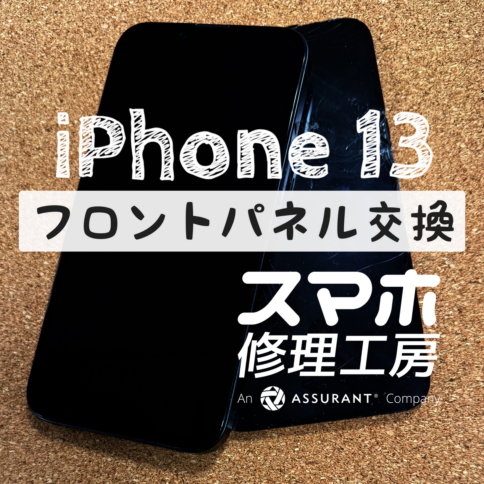 角から落として画面に何も映らなくなった…iPhone 13のフロントパネルを交換しました！【スマホ修理工房イオン飯田店】
